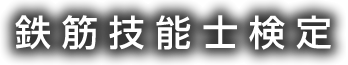 鉄筋技能士検定