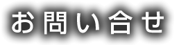 お問い合せ