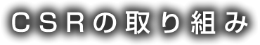 CSRの取り組み