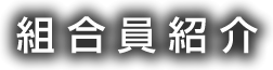 組合員紹介