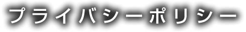 プライバシーポリシー