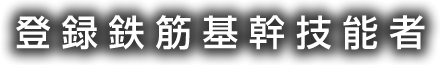 登録鉄筋基幹技能者