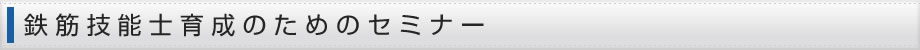 鉄筋技能士育成のためのセミナー