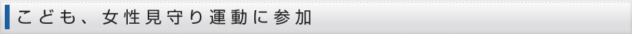 こども、女性見守り運動に参加