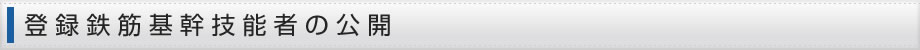 登録鉄筋基幹技能者の公開